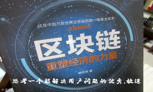 思考一个能解决用户问题的优秀，放进