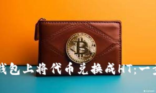 如何在TP钱包上将代币兑换成HT：一步一步指南