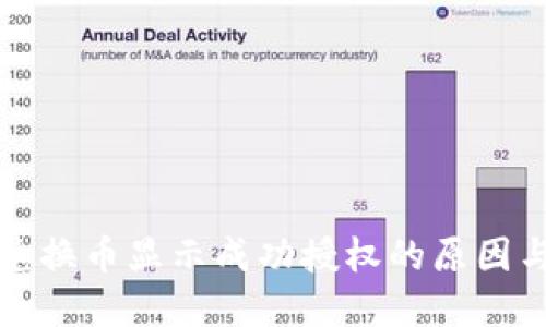 : TP钱包兑换币显示成功授权的原因与解决方法