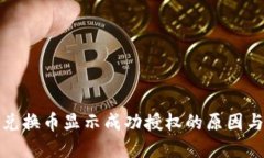 : TP钱包兑换币显示成功授权的原因与解决方法