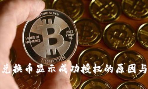 : TP钱包兑换币显示成功授权的原因与解决方法