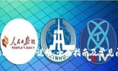 TokenPocket使用说明：全面指南及常见问题解答