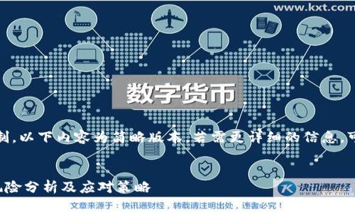 提示：因篇幅限制，以下内容为简略版本，若需更详细的信息，可继续文中提问。


TP钱包的法律风险分析及应对策略