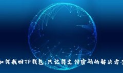 如何找回TP钱包：只记得支付密码的解决方案