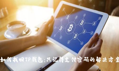 如何找回TP钱包：只记得支付密码的解决方案