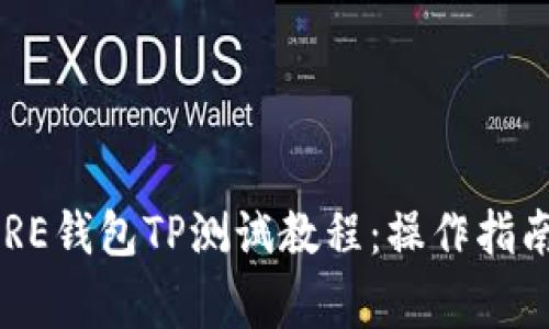 深入解析CORE钱包TP测试教程：操作指南与注意事项