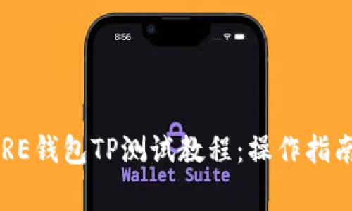 深入解析CORE钱包TP测试教程：操作指南与注意事项