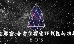 : TP钱包解密：全方位探索TP钱包的功能与应用