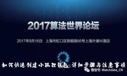如何快速创建小狐狸钱包：详细步骤与注意事项