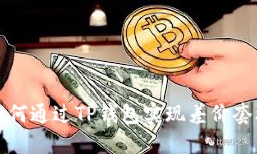 如何通过TP钱包实现差价套利