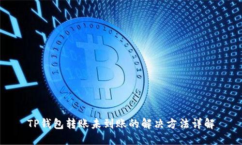 TP钱包转账未到账的解决方法详解
