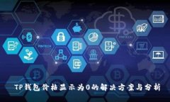  TP钱包价格显示为0的解决方案与分析