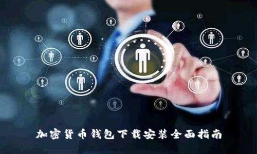 加密货币钱包下载安装全面指南