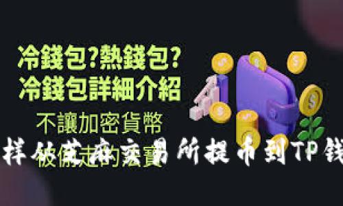 怎样从芝麻交易所提币到TP钱包