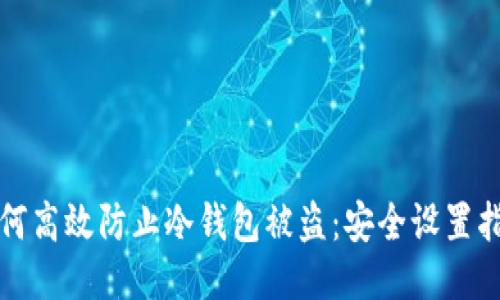 如何高效防止冷钱包被盗：安全设置指南