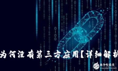 TP钱包新版为何没有第三方应用？详细解析与解决方案