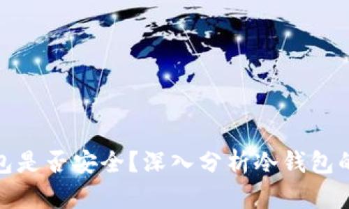 比特币放冷钱包是否安全？深入分析冷钱包的安全性与风险