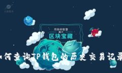 如何查询TP钱包的历史交易记录？