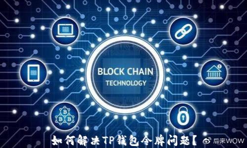 
如何解决TP钱包令牌问题？