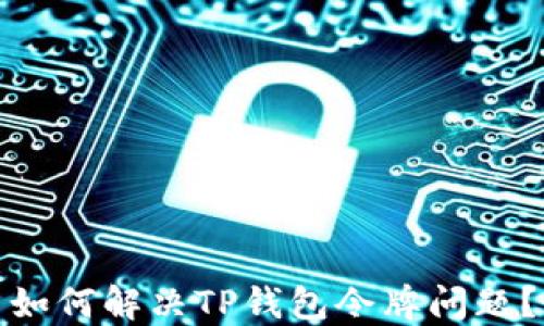 
如何解决TP钱包令牌问题？