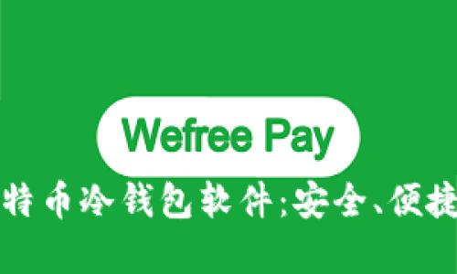 全面解析比特币冷钱包软件：安全、便捷与选择指南