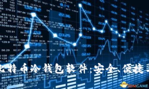 全面解析比特币冷钱包软件：安全、便捷与选择指南