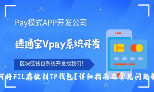 如何将FIL存放到TP钱包？详细指南及常见问题解答