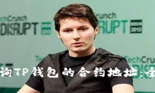 如何查询TP钱包的合约地址：全面指南