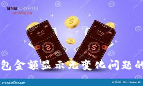 解决TP钱包金额显示无变化问题的终极指南