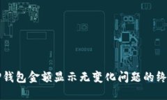 解决TP钱包金额显示无变化问题的终极指南