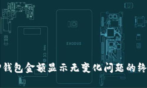 解决TP钱包金额显示无变化问题的终极指南