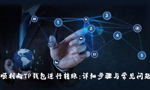 如何顺利向TP钱包进行转账：详细步骤与常见问题解析