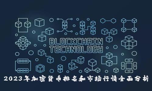 2023年加密货币排名和市场行情全面分析