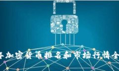 2023年加密货币排名和市场行情全面分析