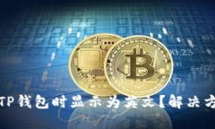 : 为什么下载TP钱包时显示为英文？解决方法和使