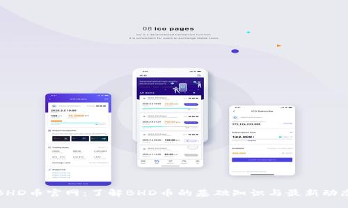BHD币官网：了解BHD币的基础知识与最新动态