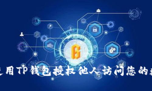 : 如何使用TP钱包授权他人访问您的数字资产