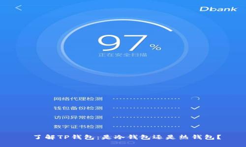  了解TP钱包：是冷钱包还是热钱包？