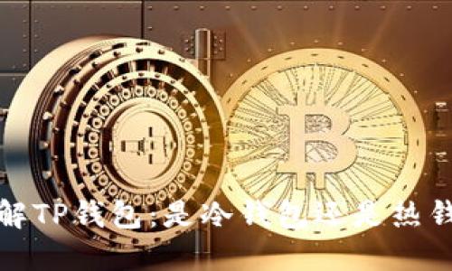  了解TP钱包：是冷钱包还是热钱包？