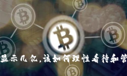  TP钱包资产显示几亿，该如何理性看待和管理数字资产？