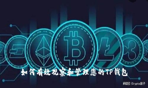 如何有效观察和管理您的TP钱包