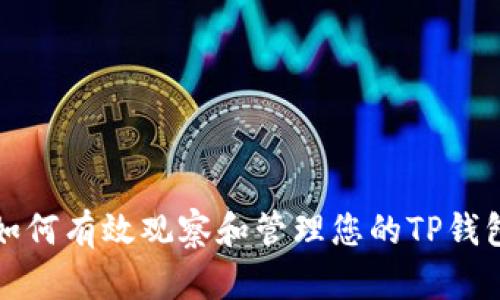 如何有效观察和管理您的TP钱包