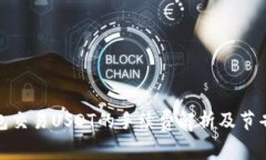 冷钱包交易USDT的手续费解析及节省策略
