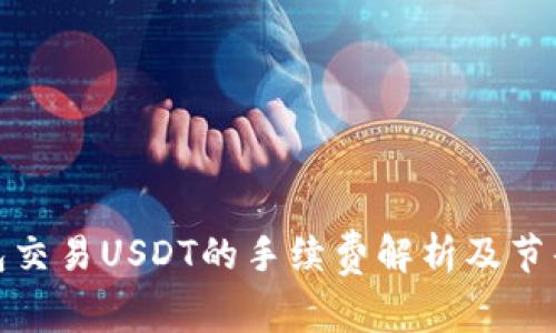 冷钱包交易USDT的手续费解析及节省策略
