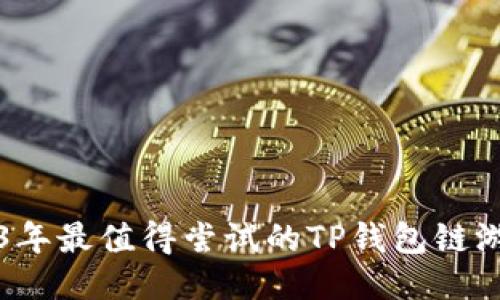 2023年最值得尝试的TP钱包链游推荐