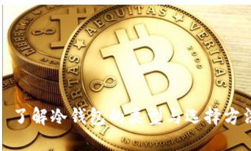 : 了解冷钱包的类型与选择方法