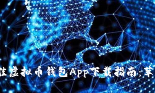 2023年最佳虚拟币钱包App下载指南：苹果用户必看