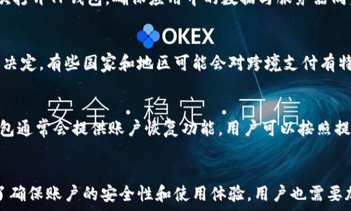   
t p钱包苹果和安卓互通吗？全面解析及使用问题解答

TP钱包,互通性,苹果安卓/guanjianci

随着移动支付的普及，电子钱包的使用变得越来越广泛，TP钱包作为一种新兴的移动支付手段，吸引了大量用户的关注。然而，许多用户在使用TP钱包的过程中会产生一个共同的问题：TP钱包在苹果和安卓设备之间是否能够互通？在这篇文章中，我们将详细探讨这个问题，并对可能出现的相关问题进行深入分析。

一、TP钱包的基本概述
TP钱包是一款由特定开发团队推出的数字钱包，旨在为用户提供便捷、安全的支付解决方案。它不仅支持常规的货币交易，还支持多种加密货币的存储和转账。TP钱包的用户界面友好，功能丰富，适合各类用户，尤其是年轻人和互联网新贵。

TP钱包的一大特色是其安全性。在网络支付日益成为潮流的今天，数据安全和交易安全显得尤为重要。TP钱包通过多重加密和身份验证确保用户信息的安全，减少了支付过程中的风险。

那么，TP钱包是否具备苹果和安卓互通的能力呢？

二、TP钱包的互通性
关于TP钱包是否能够在苹果和安卓之间互通，首先需要明确“互通”意味着什么。在这里，我们主要讨论的是用户在两个不同平台（苹果iOS和安卓Android）上是否能够查询、转账和使用相同的账户及其内的资产。

TP钱包的设计初衷是为了提供无缝的用户体验，因此它在不同操作系统之间的互通性表现亮眼。一般来说，用户在一个平台上创建的账户，可以在另一个平台上正常使用。你只需在新的设备上下载TP钱包应用，并用相同的账户信息登录即可。

这一点对于拥有多种移动设备的用户来说，极为便利，因为他们可以随时随地进行交易和查询，而不必担心操作系统的限制。

三、TP钱包的账户安全
虽然TP钱包在不同平台之间可以互通，但用户在使用跨平台服务时需要特别注意账户的安全性。每一个用户在创建TP钱包账户时，都需要设置强密码并启用双重身份验证。这些措施可以大幅降低账户被盗的风险。

用户在不同设备上登录TP钱包时，系统会通过发送验证码到用户预设的手机或邮箱来验证用户身份。只有通过验证的用户才可以访问账户，从而确保即使手机丢失，也不会轻易被他人使用。

四、用户体验与功能
TP钱包在用户体验方面也经过了细致的。无论是苹果用户还是安卓用户，所有功能的设计都是为了让用户能够更加直观、简便地完成各项操作，尤其是在转账和查询方面，都采取了较为一致的界面设计。

在功能上，TP钱包支持多种支付方式，包括二维码扫描支付、转账、提现等，用户可根据自己的需求选择不同的操作。此外，TP钱包还支持多种加密货币，对于那些投资者来说，是一个很好的资产管理工具。

五、可能出现的问题
在使用TP钱包的过程中，用户可能会遇到一些问题。以下是五个可能相关的问题，以及针对每个问题的详细解答：

问题1：TP钱包的账户信息如何保护？
用户在使用TP钱包时，最关心的莫过于账户安全。为了保护账户信息，TP钱包采用了多层安全性能保障措施。这些包括使用加密技术来保护用户数据，以及定期进行安全审计以确保应用程序不易受到攻击。同时，用户自身的安全意识也非常重要。例如，要定期更换密码，不要使用简单的密码，尽量避免在公共Wi-Fi网络下进行交易等。

问题2：如果我在安卓设备上创建的账户，能否在苹果设备上使用？
答案是肯定的。TP钱包的账户可以在不同平台之间互通。如果你在安卓设备上创建了TP钱包账户，只需在苹果设备上下载TP钱包应用并使用相同的账户信息登录即可。所有的资产和交易历史都会随之同步，无需重新注册。

问题3：如何解决TP钱包在不同设备上的同步问题？
有时，用户在不同设备上可能会遇到信息不同步的情况。这通常是因为网络问题导致数据未能及时更新。用户可以尝试在网络稳定的情况下再次打开TP钱包，确保应用中的数据与服务器同步。如果问题仍未解决，可以尝试注销账户后重新登录，或者检查应用的更新状态，确保自己使用的是最新版本的TP钱包。

问题4：TP钱包是否支持跨境支付？
TP钱包支持多种支付方式，因此在许多情况下，可以实现跨境支付。但是，具体的支持情况还是要根据所需交易的国家和地区的相关金融政策来决定。有些国家和地区可能会对跨境支付有特殊的法规要求，用户在进行跨境交易时需提前了解相关信息，以避免不必要的损失。

问题5：如果我的TP钱包丢失了怎么办？
一旦TP钱包丢失，用户不应惊慌。首先要立即使用账户的安全功能，如远程锁定或暂停账户操作，以防止他人未经授权访问你的账户。此外，TP钱包通常会提供账户恢复功能，用户可以按照提供的指引进行身份验证，尝试恢复账户的控制权。确保在纸质或安全的地方保存恢复密钥和密码，以便在需要时进行访问。

结论
综上所述，TP钱包在苹果和安卓设备之间具备良好的互通性，用户可以方便地在不同设备上使用相同的账户，并享受便捷的支付体验。同时，为了确保账户的安全性和使用体验，用户也需要加强自身的安全防范意识。通过了解和应对可能遇到的问题，用户将能更充分地利用TP钱包，享受数字化支付带来的便利。