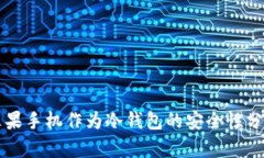 苹果手机作为冷钱包的安全性分析