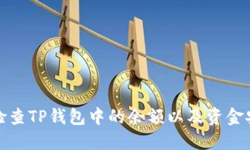 如何检查TP钱包中的余额以及资金安全性